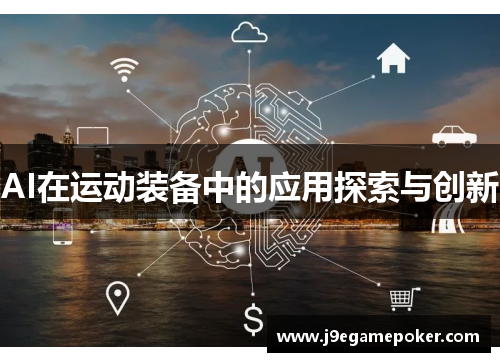 AI在运动装备中的应用探索与创新