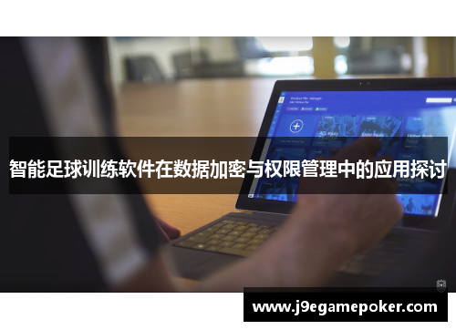 智能足球训练软件在数据加密与权限管理中的应用探讨