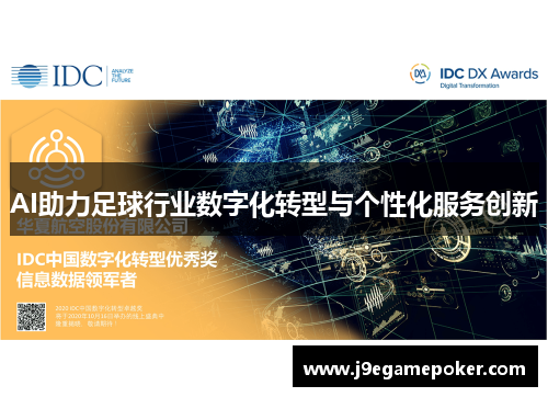 AI助力足球行业数字化转型与个性化服务创新