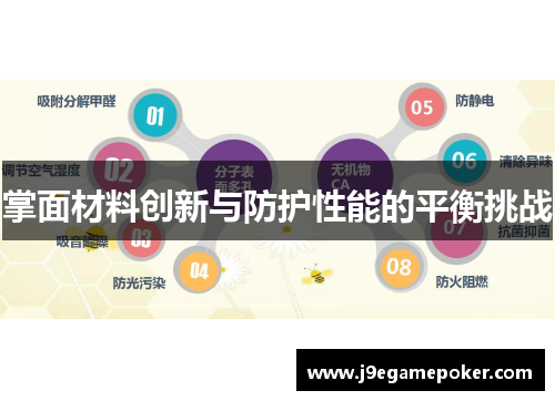 掌面材料创新与防护性能的平衡挑战