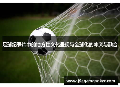 足球纪录片中的地方性文化呈现与全球化的冲突与融合