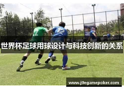世界杯足球用球设计与科技创新的关系