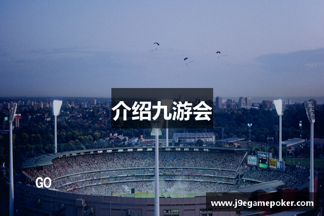 介绍九游会